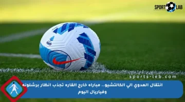 انتقال العدوى إلى الكالتشيو.. مباراة خارج القارة تجذب أنظار برشلونة وفياريال اليوم
